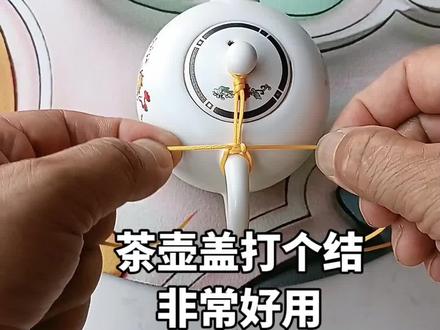 茶壶盖结打法。非常好用,以后再也不怕打碎壶盖了。
#打结小技巧 #实用小技巧 #纯手工编绳 #生活小妙招 #实用绳结@抖音创作者中心