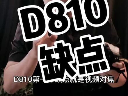 尼康单反相机,D810,都有啥缺点