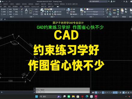 CAD约束练习学好,作图省心快不少!cad约束详细案例用法!#cad教程 #cad画图 #cad技巧#知识分享 #室内设计