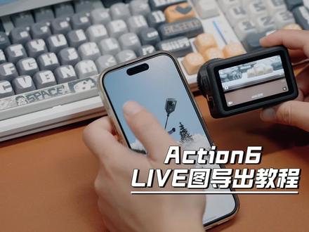 Action6怎么导出live图?一分钟教会你 #大疆action6 #action6教程 #大疆 #教程