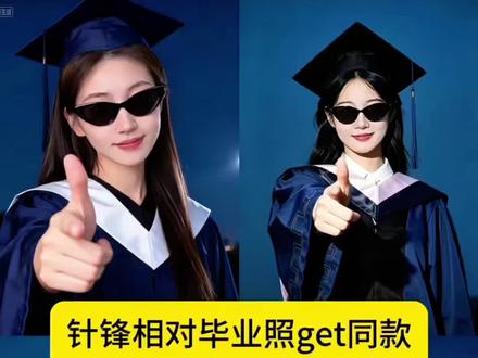 ai毕业照豆包指令 ai毕业照指令 ai毕业照学士服指令 ai毕业照指令修图 ai毕业照 ai毕业照模板 ai毕业照指令教室 ai毕业写真指令 毕业照指令 ai毕业照p图指令 硕士毕业照ai 硕士毕业照写真 硕士毕业照 硕士毕业照视频 硕士毕业 硕士毕业照情侣 硕士毕业照转场 硕士毕业照拍照 硕士毕业照bgm 硕士毕业照文案 Oi相对那就针锋相对转场 oi相对那就针锋相对 Oi相对那就针锋相对的AI指令是什么 相对那就针锋相对转场 Oi相对那就针锋相对剪辑 Oi相对那就针锋相对剪辑教程 相对那就针锋相对拍照姿势 相对那就针锋相对歌词 oi相对针锋相对转场 Oi相对那就针锋相对怎么拍 比枪手势毕业照 比枪手势素材 比枪手势拍照 比枪手势 比枪手势图片 比枪手势卡点视频 比枪手势抽象视频 比枪手势写真 比枪手势拍照素材 比枪手势p图#毕业照#针锋相对#比枪手势 #小云雀AI #小云雀AI一键图片设计