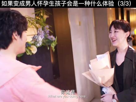 如果变成男人生孩子会是一种什么体验#精彩片段 #影视剪辑 #好剧推荐