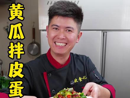 年夜饭上也不能全是大鱼大肉,你可以试试这个小凉菜,简单方便又好吃,几分钟就能学会#抖音美食推荐官 #黄瓜拌皮蛋 #抖音美食创作人