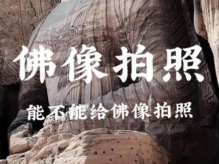 来龙门石窟可以拍佛像吗?可以!