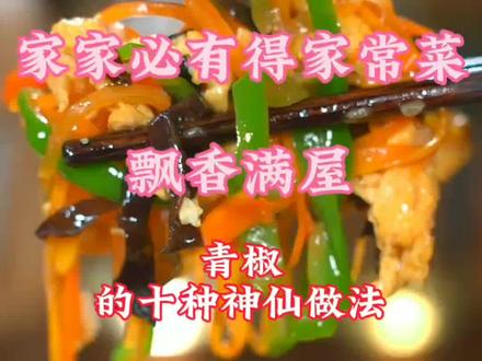 家家必有的家常菜,飘香满屋,十种青椒的神仙做法 #学会快去试试吧🔥 #真材实料才能做出好味道
#吃货的世界唯有美食不可辜负 #做菜我是认真的努力做好每一道菜 #抖音美食推荐官