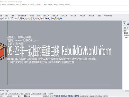 Rhino 犀牛命令工具操作详解课程09-23非一致性的重建曲线 #Rhino教程 #建筑设计 #犀牛建模
