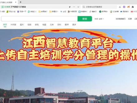 江西智慧教育平台上传自主培训学分管理操作 江西教师教育业务管理平台已搬迁到江西智慧教育平台,江西教师如何上传自主培训学分呢?请分享本视频。#江西智慧教育平台 #自主培训 #学分管理
