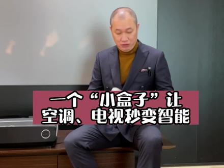 一个“小盒子”就能让你家空调、电视秒变智能!#全屋智能 #智能家居 #智能生活#智能控制 @抖音小助手