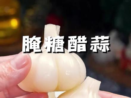 又到了腌糖蒜的季节,可是很多人腌的糖蒜都不好吃,怎样才能做出酸甜脆爽的糖蒜呢?其实很简单……#大蒜 #糖蒜 #腌糖蒜 #腌糖醋蒜 #家常菜