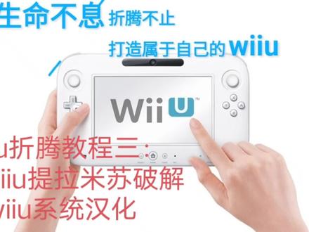 wiiu教程三:tiramisu提拉米苏破解/wiiu系统汉化教程wiiu中文系 #wiiu #游戏 #任天堂