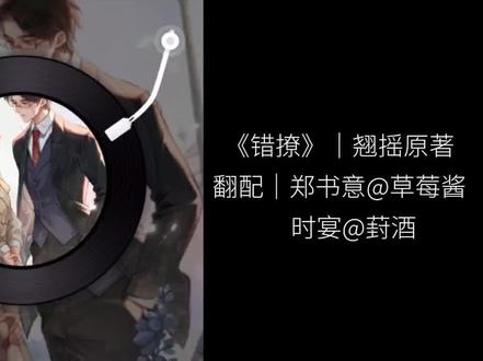 吃得苦中苦 方为小舅妈
#错撩 #配音 #时宴 #郑书意