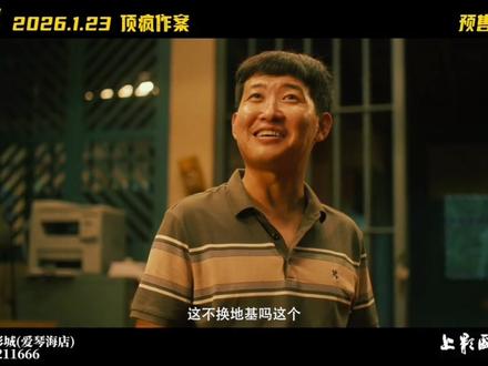 电影《爆水管》定档2026年1月23日,笑料水管够!💦上映见!#电影 #爆笑喜剧#大理上影国际影城(爱琴海店) 预售已开!