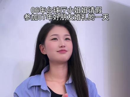 请假日记|希望我的另一半能等我再挣点钱 经济独立的时候再出现 #vlog 你们都打算多大结婚呀闺蜜们@小冉~ @涵涵的日记