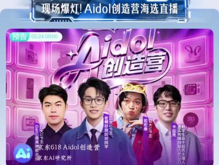 Aidol创造营来了 #aidol创造营 #全球ai新品京东首发 #618值得买攻略 #京东618又好又便宜#618夏日歌会