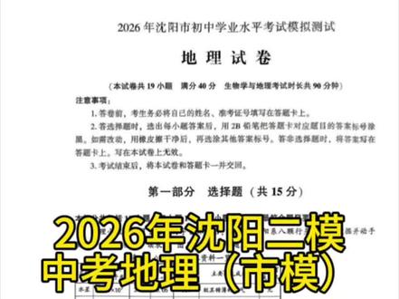 2026年沈阳市初二中考二模地理#中考 #地理