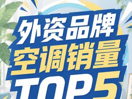 外资空调品牌TOP5 #空调品牌#排行榜#科普