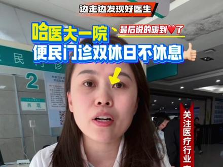 看这个医院太感人了 致敬🈶良心🈶奉献的医生辛苦了👍🏻#现场拍摄 #医院 #医生 @健康龙江@哈尔滨市卫生健康委