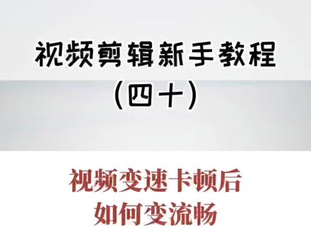 视频剪辑新手教程(四十):视频变速后播放会出现卡顿、不流畅的情况,只需要学会这招视频马上变流畅!
#视频剪辑 #剪映 #新手剪辑 #视频教程