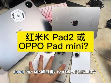 红米 Kpad2 或OPPO Pad mini ?#红米kpad2 #OPPOpadmini #平板电脑 #数码科技 #青年创作者成长计划