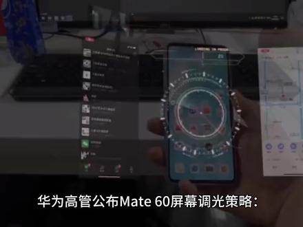 华为高管公布Mate 60屏幕调光策略:吊打iPhone 15 (2)