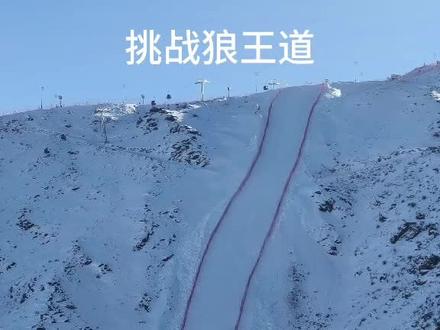 在狼王道拍到了人生视频,滑雪果然是极限运动
#滑雪
#青格里狼山国际滑雪场
#狼王道