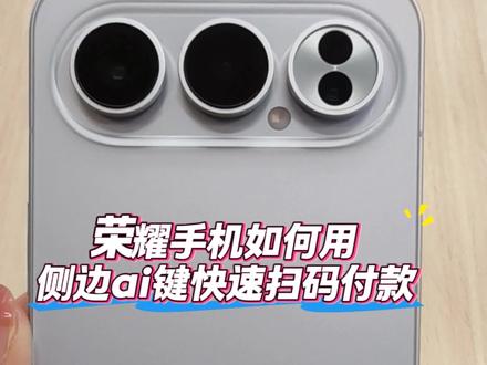 #热门话题 荣耀手机如何设置ai键快速扫码付款!#荣耀600 #荣耀600pro #手机使用技巧