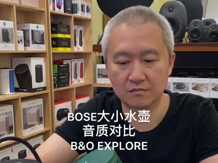 BOSE大小水壶音质对比B&O EXPLORE#蓝牙音箱