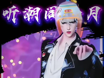 胯骨轴子粉集合! 来自哈尔滨舞王@𝑇.六月⁰⁴⁵¹ 的胯骨轴子纯享版!
#听潮阁启六月 #六月的六公主