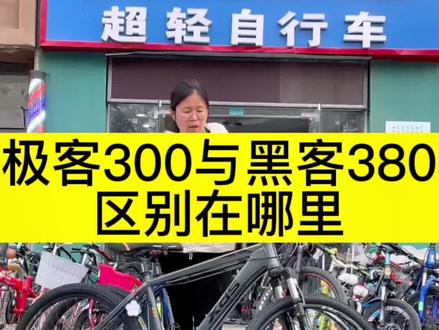 喜德盛极客300与黑客380价位一样,区别在哪里?#维修 #自行车维修 #公路车 #山地自行车 #喜德盛 #格莱仕 #实体店 #自行车 #山地车 #专业维修保养 #骑行 #公路自行车 #知识分享