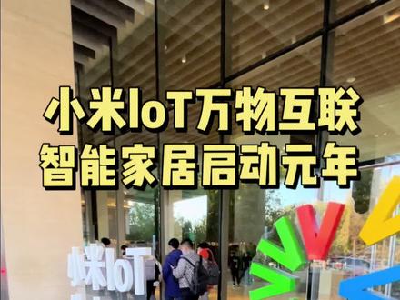 小米loT生态者大会,面向下一代万物互联智能家居的vela系统全面开源,小米plc即将到来!#小米 #vela #智能家居