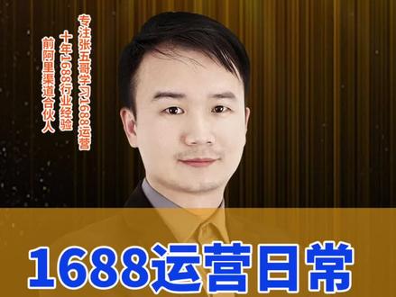 1688运营每天需要做什么?一个1688运营日常工作流程表告诉你#电商运营 #干货分享 #代运营 #淘宝运营 #1688运营