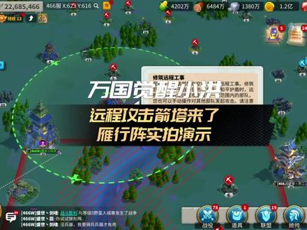 远程攻击,箭塔功能来了,雁行阵实拍视频演示。
#万国觉醒 #这个游戏很好玩 #游戏中的名场面 #show出你的游戏 #这是什么神仙游戏