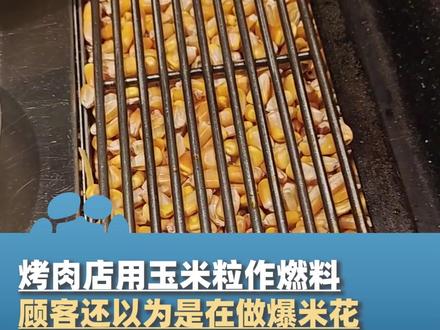 烤肉店用玉米粒作燃料,顾客还以为是在做爆米花,得知真相后心疼