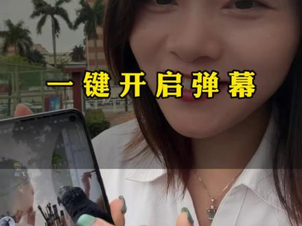 还不会开抖音弹幕?手把手教你设置,看完立马学会,追剧刷视频超有氛围感~#实用小技巧 #抖音