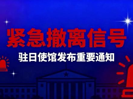 紧急撤离信号
驻日使馆发布重要通知
