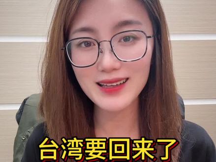 台湾真的要回来了 #统一 #台湾