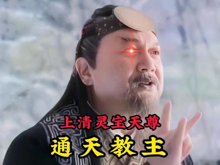 上清灵宝天尊通天教主,乃是截教之主法力无边,鸿钧最疼爱的徒弟 #神话故事 #怀旧经典影视 #通天教主 #灵宝天尊