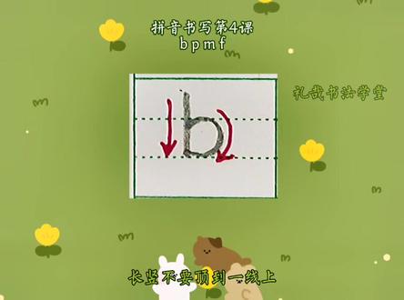 拼音书写第4课:b p m f#福安礼哉 #幼小衔接拼音教学