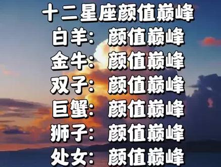 十二星座颜值巅峰#十二星座 #星座物语