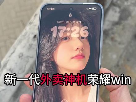 送外卖最强手机没有之一【荣耀win】 #荣耀win #荣耀winrt #荣耀win钢化膜 #数码科技 #送外卖