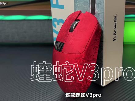 蝰蛇v3pro电竞游戏鼠标#游戏专用鼠标 #蝰蛇