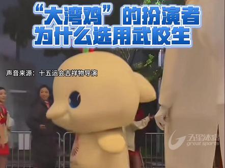 “大湾鸡”的扮演者为什么选择武校生 十五运会吉祥物导演回应,选用武校生扮演“大湾鸡”是因为吉祥物工作对体力的要求非常高。另外小朋友们的工作热情十分高涨,真心想要逗观众开心#大湾鸡 #十五运会 #第十五届全运会 @抖音体育 @DOU+小助手