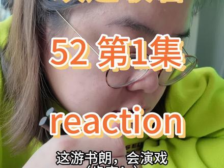 52 第1集 reaction 52 第1集 reaction #52 #郝熠然 #云熠 #云旗 #52reaction