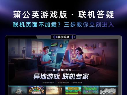 联机页面不加载?三步教你立刻进入!【蒲公英游戏版】 如果还想了解更多答疑、更多游戏联机教程,关注我,解决你所有的联机难题!#steam游戏 #游戏联机 #贝锐蒲公英 #答疑