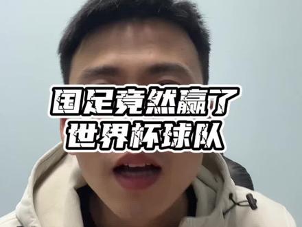 国足竟然赢了世界杯参赛的球队库拉索 感谢国足,让我又新认识了一个国家