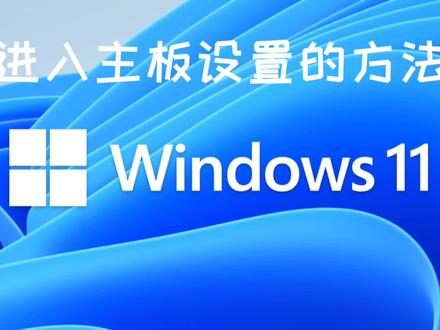 windows11安装进去主板设置,工作比较忙,视频发晚了,请想学习的朋友看完,不懂的可以私信我!有想看我做什么的可以评论区告诉我!#windows11安装 #计算机专业 #计算机网络技术专业