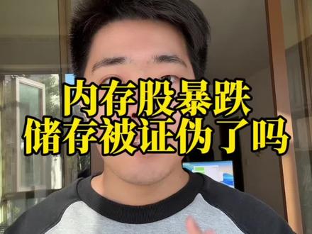 内存一起跌,麻了
#海力士 #内存 #美股 #投资