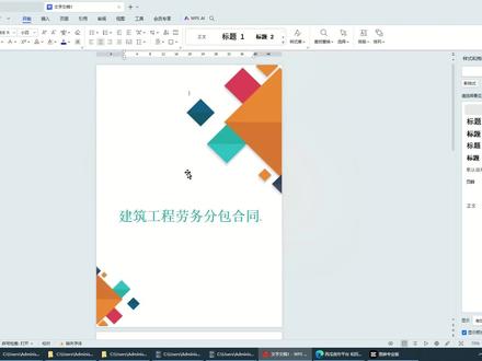 建筑工程劳务分包合同封面制作 #办公软件技巧#word#玩转office #word教程 #word办公技巧