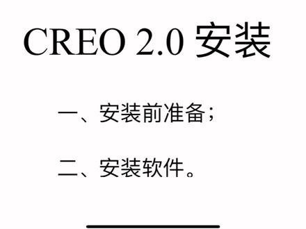 CREO2.0学习之软件安装教程
