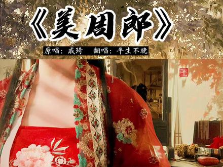 #美周郎 #翻唱 唱歌律动基本全靠手 不动不会唱歌呜呜呜#戏腔